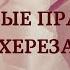 Золотые правила Шахерезады
