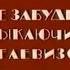 Конец эфира 1 Канал Останкино 1992