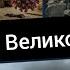 Кого Бог спасет во время Великой Скорби