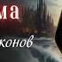 Академия Драконов Книга 3 Юмористическое фэнтези Слушать Аудиокнигу