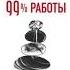 Коно Эйтаро Как 1 усилий помогает сделать 99 работы аудиокнига