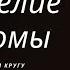 Беседа в узком кругу Евангелие от Фомы Часть 11 Окончание