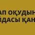 Кітап оқудың адамға тигізер пайдасы қандай Анимациялық видео