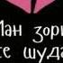 суруди ошики аламовар клипи чудои хиёнат песни грустний