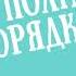 Гейл Ханимен Офис отрывок из романа Элеанор Олифант в полном порядке