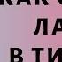 Как скрыть лайки в Тик Токе Как скрыть лайкнутые видео