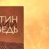 Августин Блаженный Исповедь Аудиокнига с текстом