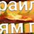 Явился Ангел Чабраил А С К Пророк Мухаммад С А В Описания Ада