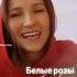Белые розы Юрий Шатунов