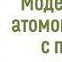 Моделирование атомов и молекул с помощью квантовых компьютеров