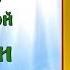 Молитва Святой Блаженной Ксении Петербургской аудио молитва с текстом и иконами
