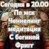 ченнелиг медитация инициации сонасьройка