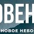 Библия Откровение 22 Новое небо Современный перевод БиблияOnline