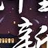 接個吻 開一槍 火雞 呂口口 Lambert 楊胖雨 春風十里報新年 煙花聚又散 今夜共團圓 動態歌詞Lyrics