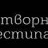 Москва Школа 653 Затворник и шестипалый 2002