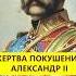 Обмануть смерть Покушения на Александра II истории с азаровым царь россия покушение смерть