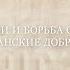 Господь просвещение мое 26 Страсти и борьба с ними Христианские добродетели