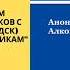 Часть 9 Семинар по 12 шагам Анонимных Алкоголиков с Сергеем П Железноводск апрель 2020г