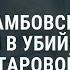 Лидеру Тамбовской ОПГ предъявлено обвинение по делу об убийстве Галины Старовойтовой Новости