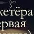 Александр Дюма Три мушкетёра аудиокнига книга первая продолжение