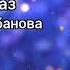Гюльназ Гаджикурбанова