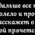 Поболело и прошло караоке
