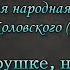 На горушке на горе Русская народная песня в обр O Коловского 1915 1995