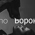 Xcho Вороны Mattend Remix