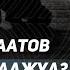 Как и когда совершать ночные молитвы тахаджуд и уитр Шейх Халид аль Фулейдж