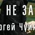 ПОМНИ НЕ ЗАБЫВАЙ СЕРГЕЙ ЧУЙКОВ ПРЕМЬЕРА КЛИПА сл и муз П МАЛОРОДНОВ