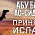 Жизнеописание сподвижников Абу Бакр ас Сиддык Принятие Ислама Часть 2 я Ясир Кады Rus Sub