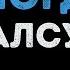 Алсу Иногда Караоке