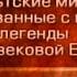 Кельтские мифы Передача 37 Легенды средневековой Европы