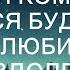 ЛЕГКАЯ КОМЕДИЯ СМЕЯТЬСЯ БУДУТ ВСЕ Мой любимый раздолбай