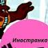 Иностранка смотрит Союзмультфильм Ну погоди 3 серия Oh Poor Wolf Russian Cartoons