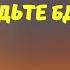 Корневое я легко принять за окончательное прозрение будьте бдительны