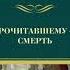 Russian Прочитавшему смерть By рекс стаут