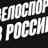 Вело Подкаст Сергей Трубецкой Конькобежный спорт Велоспорт в России Велотрек HBFS