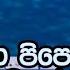 Sina Pipena Me Wasanthaya ස න ප ප න ලක ෂ මන ව ජ ස කර සම ත ම ද න ක ට ව