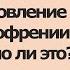 Выздоровление при шизофрении Возможно ли это Светлана Нетрусова