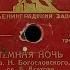 ИВАН КОЗЛОВСКИЙ ВЛАДИМИР НЕЧАЕВ Тёмная ночь Огонёк Shellac 10 78 RPM Mono USSR 1947