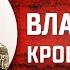 Романовы без соплей Владимир Александрович и Мария Павловна против императрицы