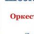 Э Григ Шествие гномов ГАРКО БОЯН А Полетаев