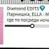 Парнишка ELLA Мы умрём где то посреди ночи Speed Up Diamond EDITS