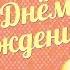 С ДНЕМ РОЖДЕНИЯ ПРАЗДНИК НАЧИНАЕТСЯ МОИ ЛЮБИМЫЕ ПЕСНИ ДЕТСКИЙ ХОР ВЕЛИКАН И РЕСПУБЛИКА