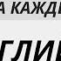 АНГЛИЙСКИЙ ЯЗЫК СЛУШАТЬ РАЗГОВОРНЫЕ ФРАЗЫ НА АНГЛИЙСКОМ НА КАЖДЫЙ ДЕНЬ