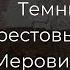 9 10 Темные Века Меровинги Ереси Видеолекция Олег Насобин