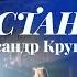 Ирина и Александр Круг Тур по Казахстану 2024 Астана Алматы Влог выпуск 5