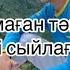 Хансамат сені маған тәңірдің өзі сыйлаған сени маган танирдин ози сыйлаган текст сөзі караоке