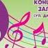 Городской музыкальный фестиваль для детей с ограниченными возможностями здоровья Музыка без границ